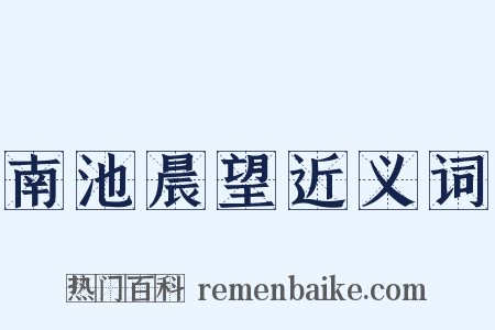 南池晨望近义词是什么意思的图片